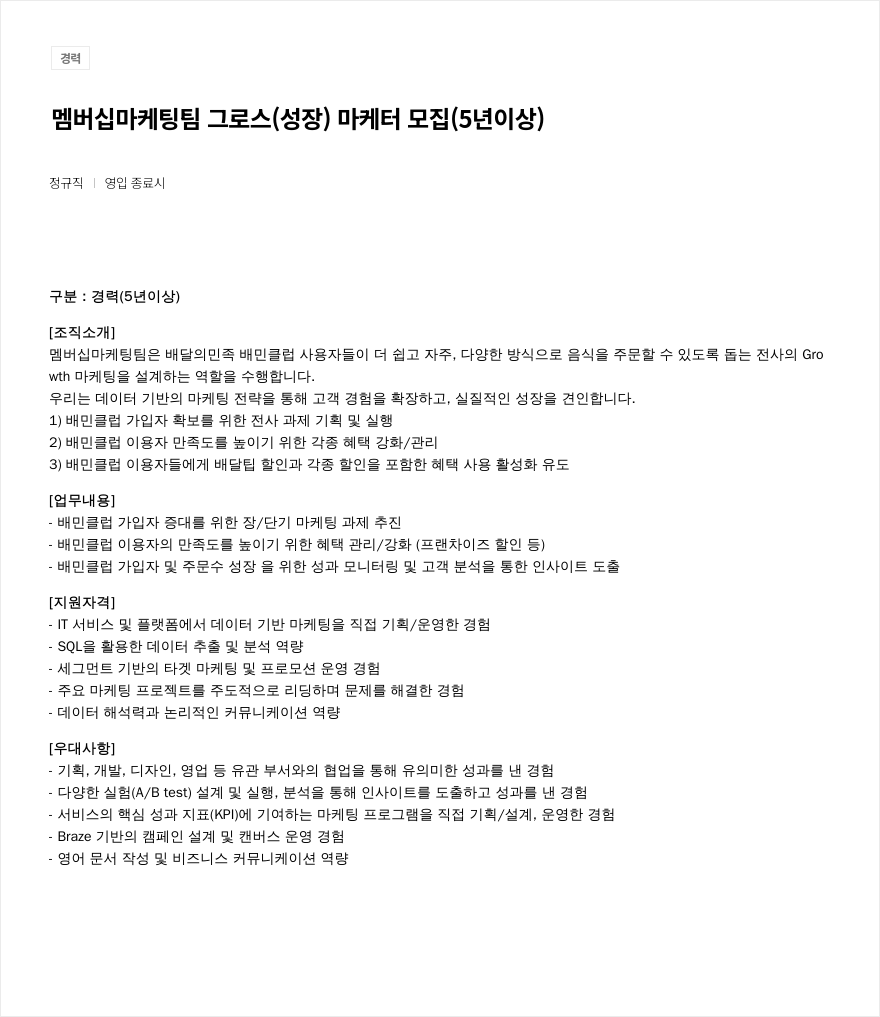 우아한형제들 멤버십 마케팅 팀 그로스(성장) 마케터 모집 (5년 이상) 채용공고