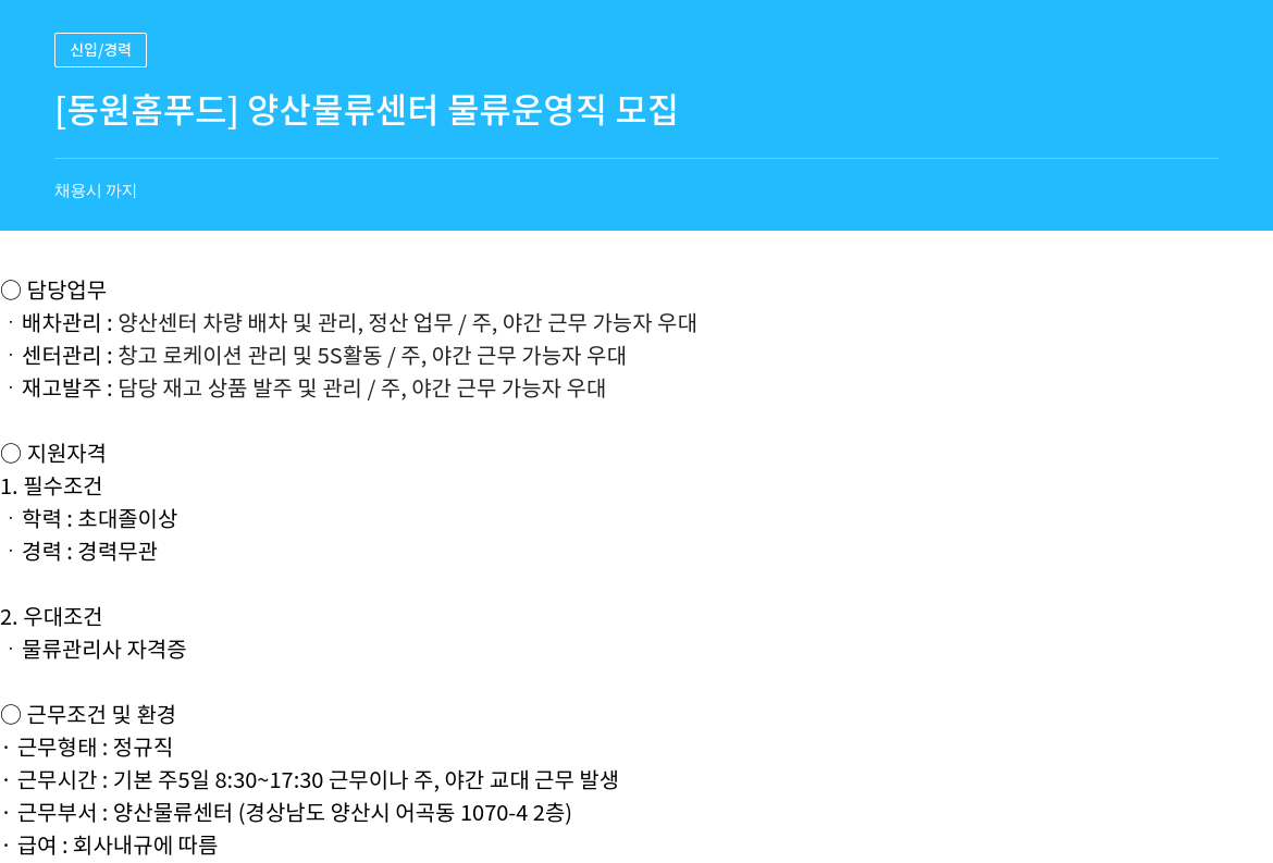 동원홈푸드 [동원 홈 푸드] 양산 물류 센터 물류 운영 직 모집 채용공고
