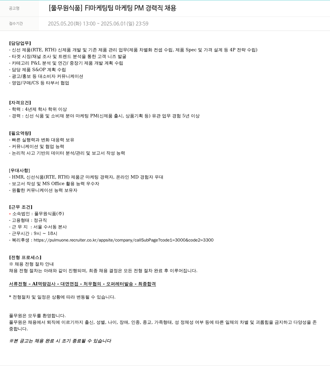 풀무원 [풀무원 식품] FI 마케팅 팀 마케팅 PM 경력직 채용 채용공고