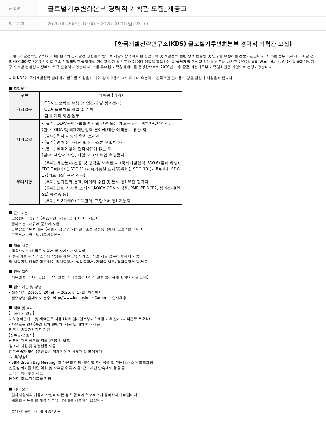 한국개발전략연구소 글로벌 기후 변화 본부 경력직 기획관 모집 _ 재공고 채용공고