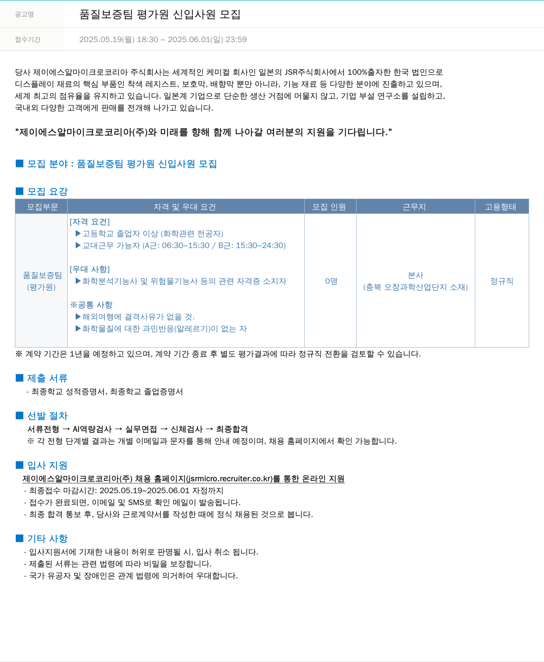 JSR마이크로 품질 보증팀 평가원 신입 사원 모집 채용공고