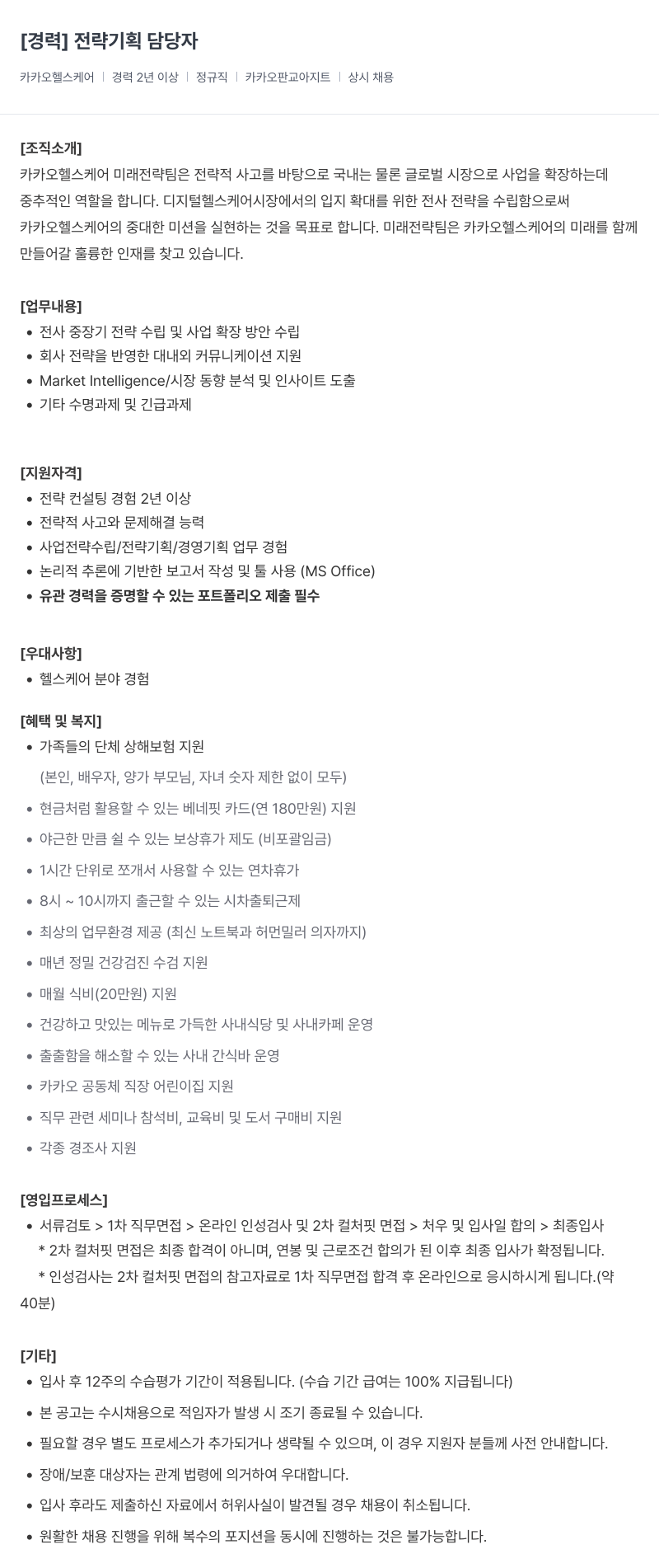 카카오헬스케어 전략 기획 담당자 채용공고
