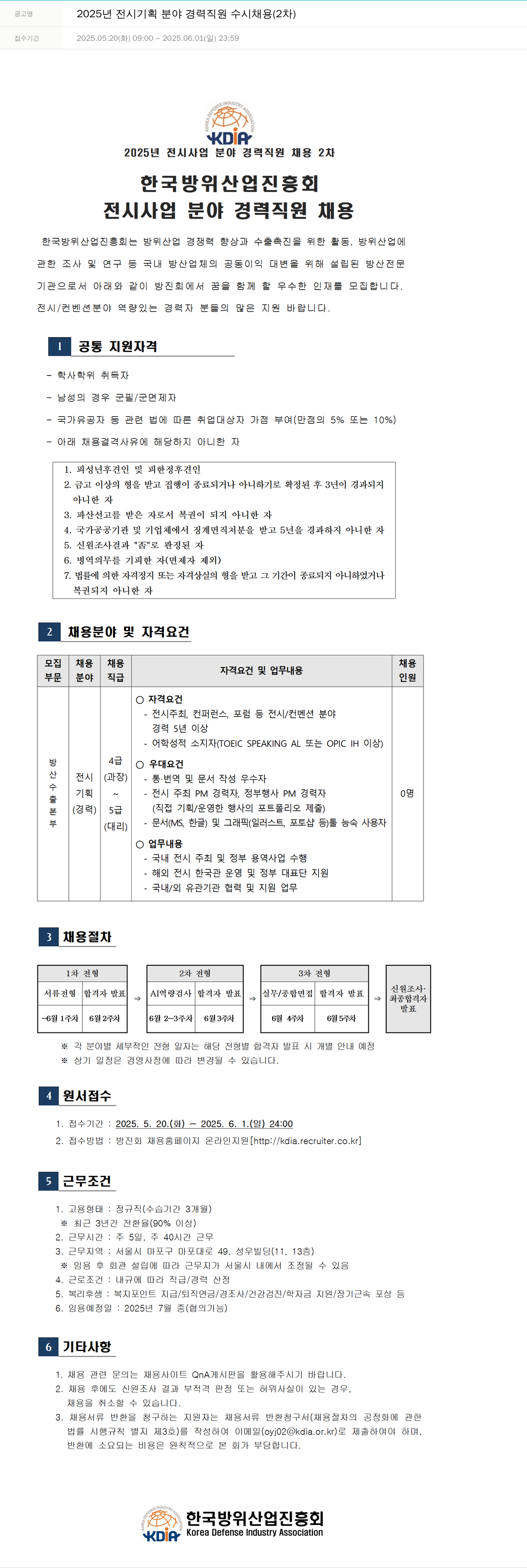 한국방위산업진흥회 2025년 전시 기획 분야 경력 직원 수시 채용 (2차) 채용공고