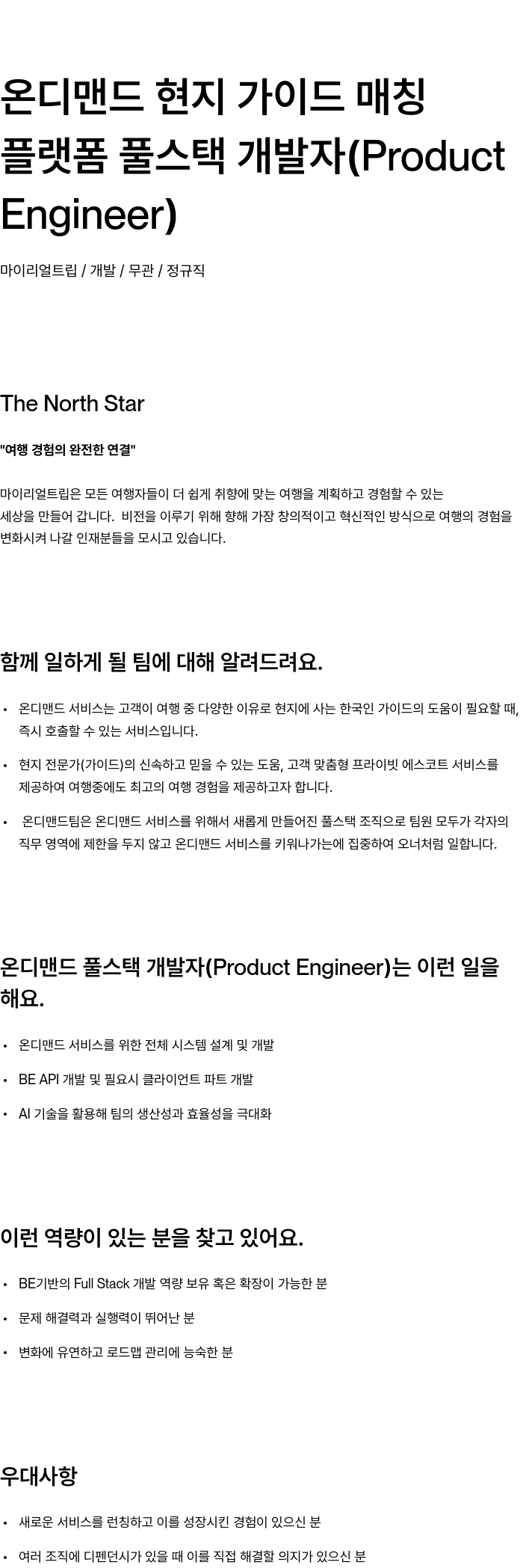 마이리얼트립 온디맨드 현지 가이드 매칭 플랫폼 풀스택 개발자 (Product Engineer) 채용공고