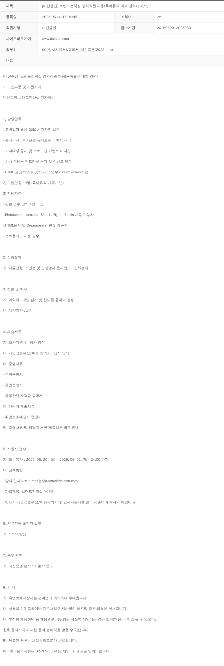 대신증권 [대신증권] 브랜드 전략실 경력 직원 채용 (육아휴직 대체 인력) 채용공고