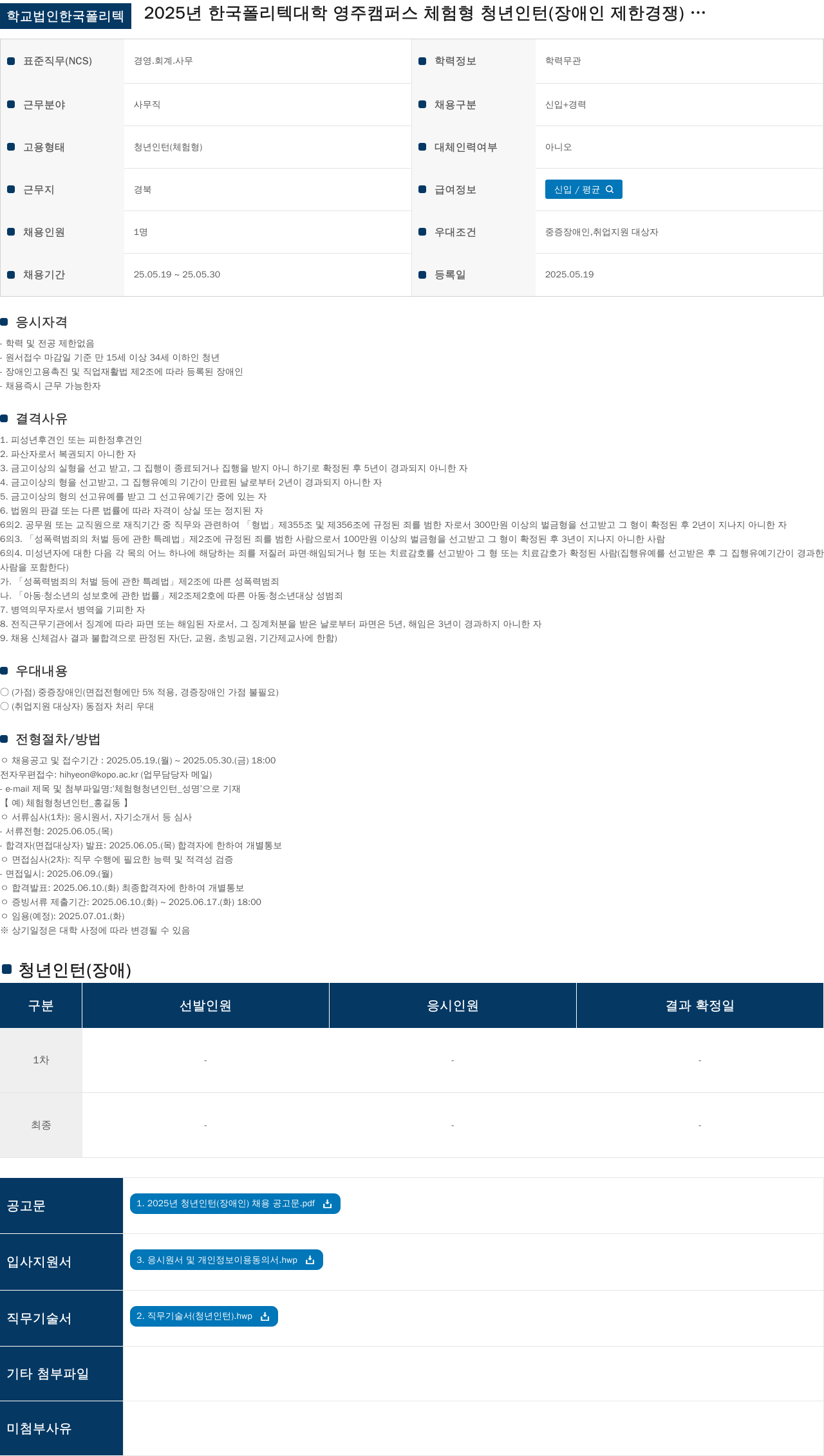 학교법인한국폴리텍 2025년 한국폴리텍대학 영주캠퍼스 체험형 청년 인턴(장애인 제한경쟁) 채용 채용공고