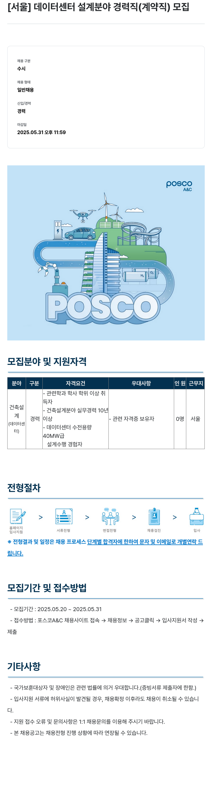 포스코A&C [서울] 데이터 센터 설계 분야 경력직(계약직) 모집 채용공고