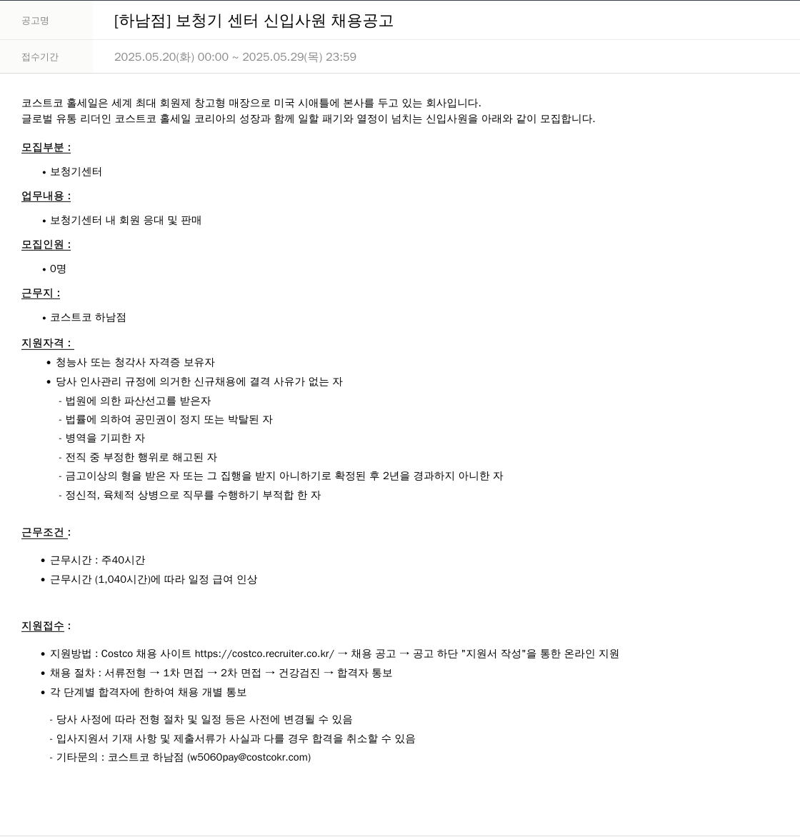 코스트코코리아 [하남점] 보청기 센터 신입 사원 채용 공고 채용공고