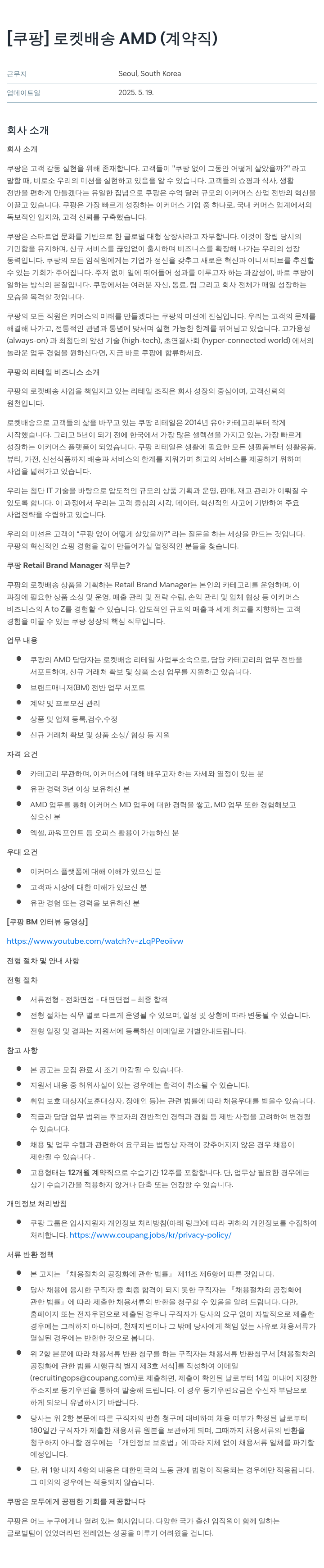쿠팡 로켓 배송 AMD (계약직) 채용공고
