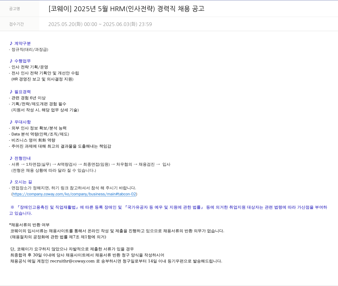 코웨이 2025년 5월 HRM(인사 전략) 경력직 채용 공고 채용공고