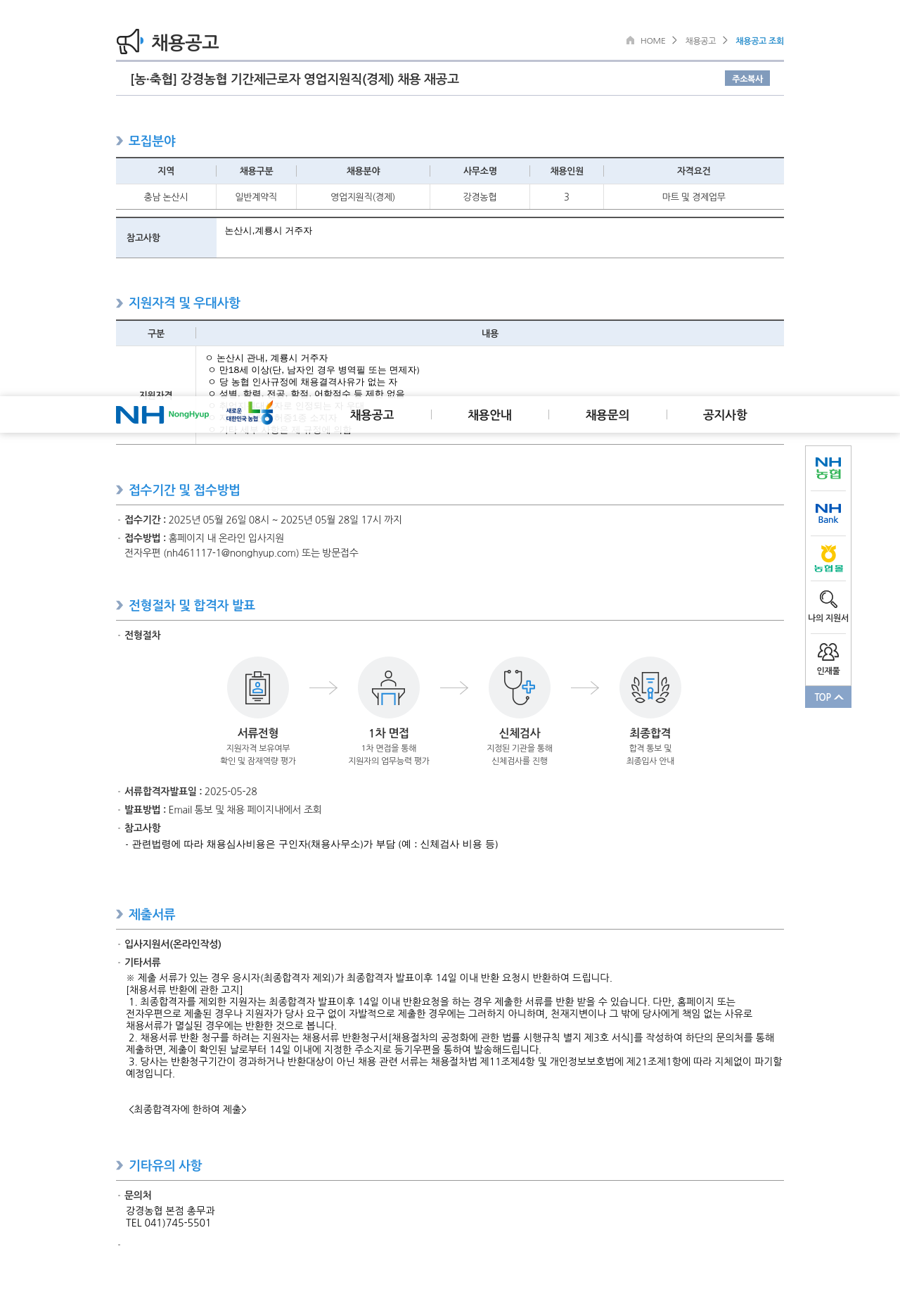 농업협동조합중앙회 강경 농협 기간제 근로자 영업 지원직(경제) 채용 재공고 채용공고