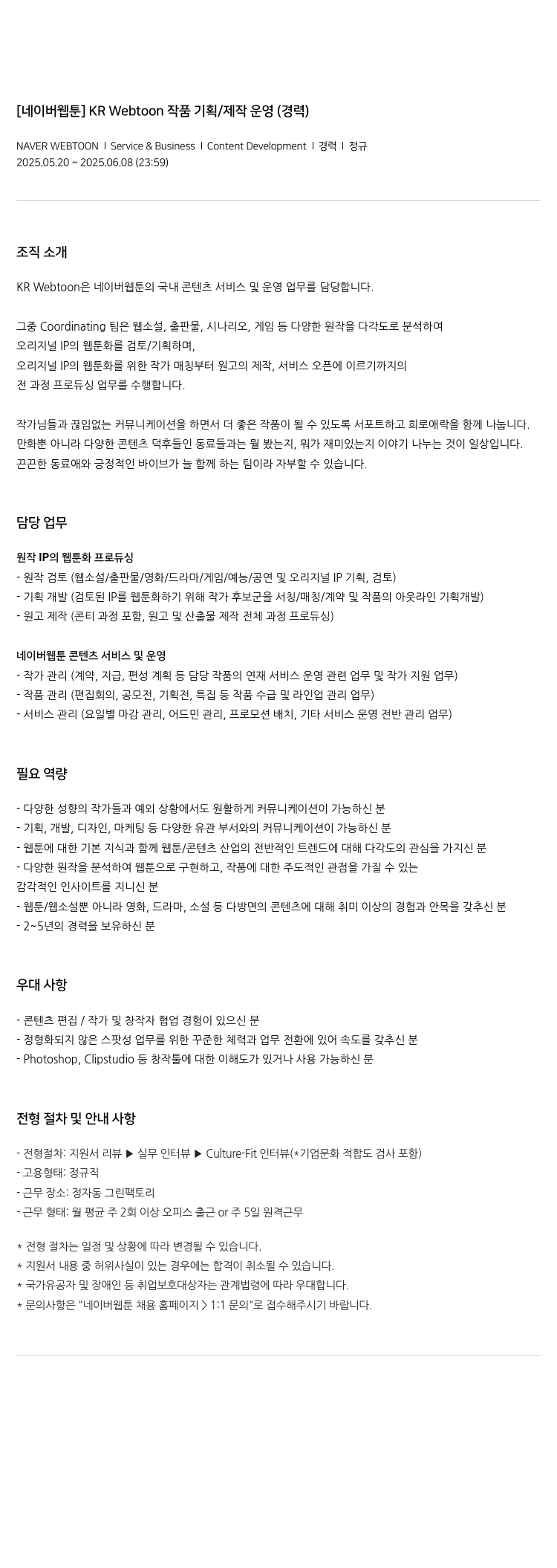 네이버웹툰 [네이버 웹툰] KR Webtoon 작품 기획 / 제작 운영 (경력) 채용공고