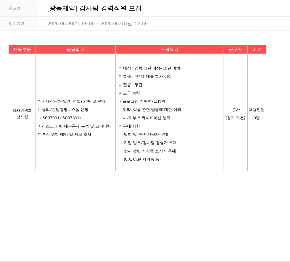 광동제약 감사팀 경력 직원 모집 채용공고