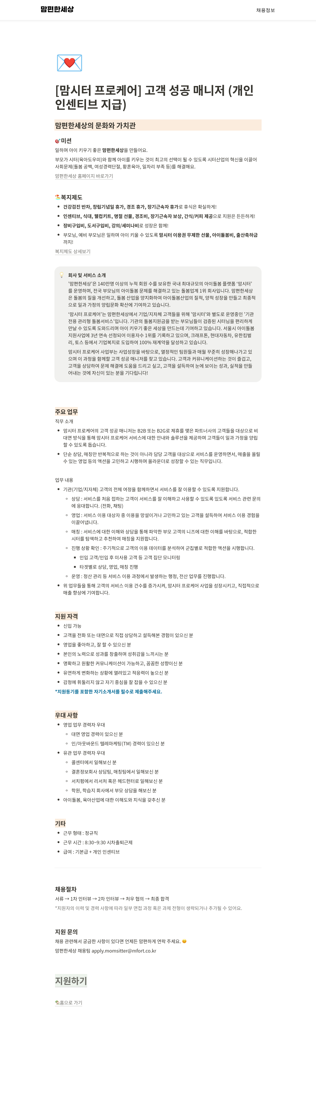맘편한세상 [맘시터 프로 케어] 고객 성공 매니저 (개인 인센티브 지급) 채용공고