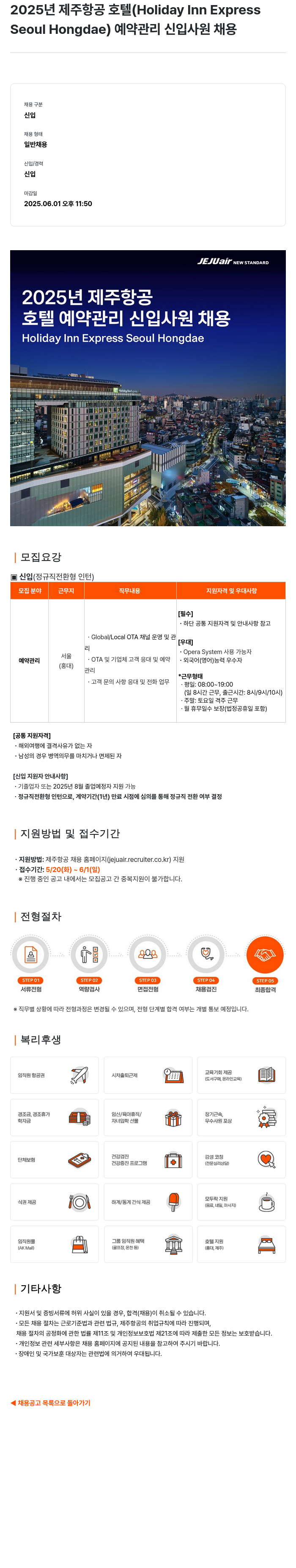 제주항공 2025년 제주항공 호텔(Holiday Inn Express Seoul Hongdae) 예약 관리 신입 사원 채용 채용공고