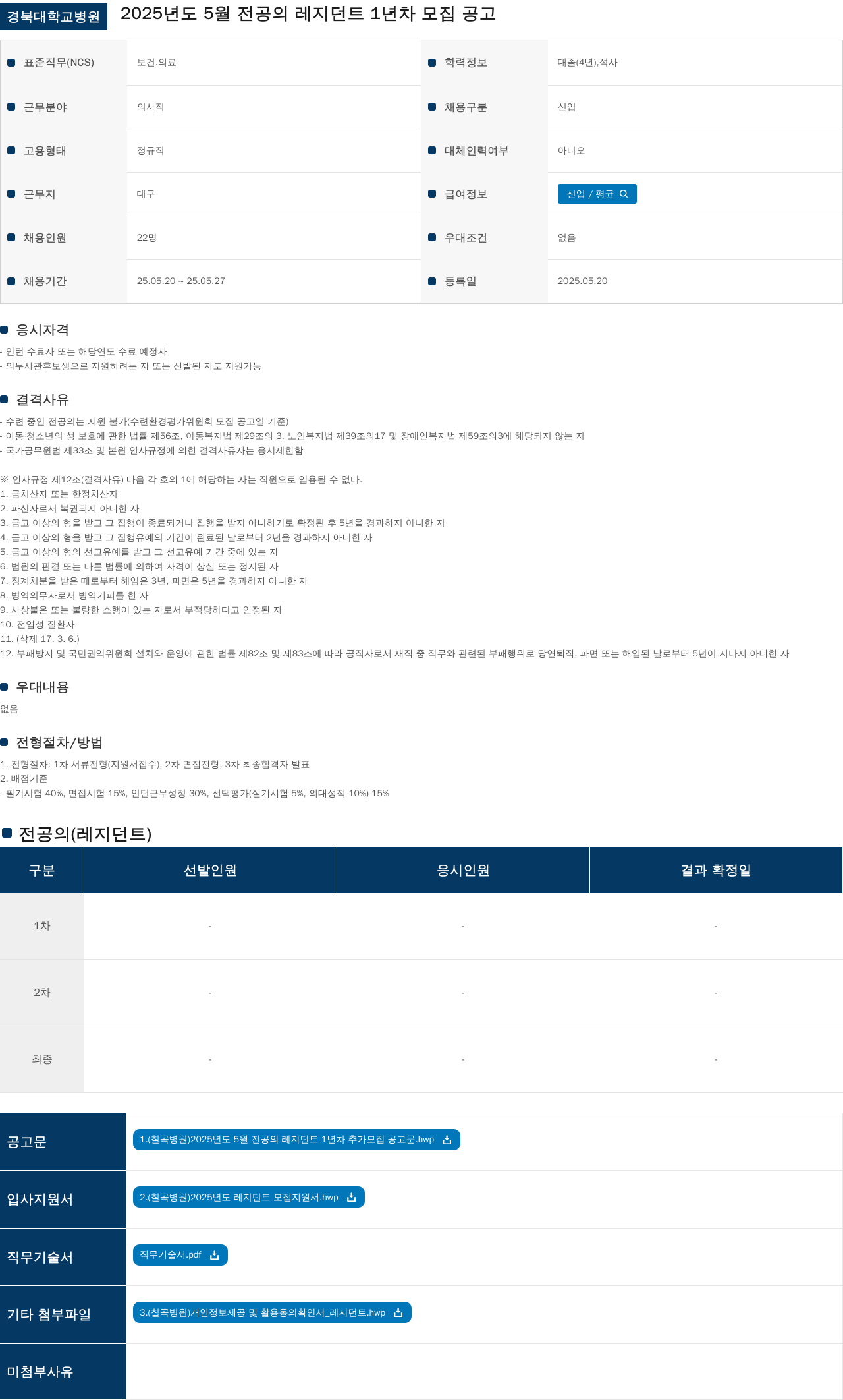 경북대학교병원 2025년도 5월 전공의 레지던트 1년차 모집 공고 채용공고