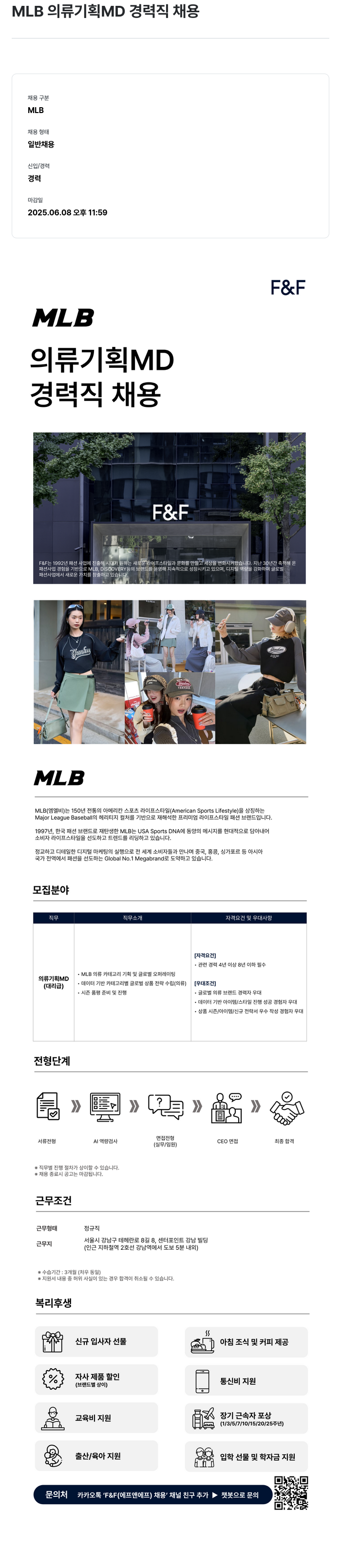 에프앤에프(F&F) MLB 의류 기획 MD 경력직 채용 채용공고