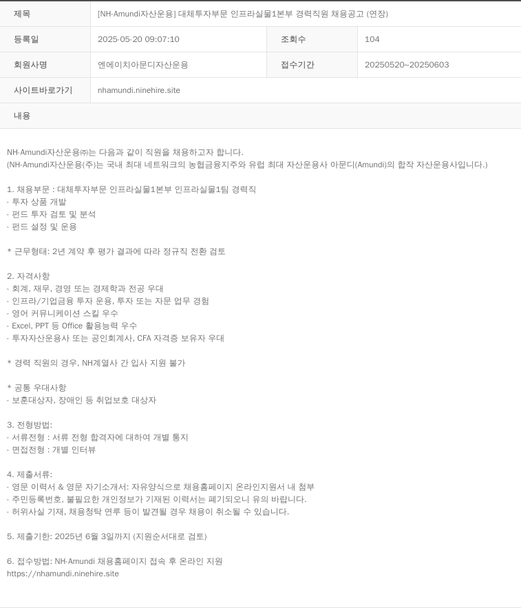 NHAmundi자산운용 [NH-Amundi 자산운용] 대체투자부문 인프라실물1본부 경력직원 채용 공고 (연장) 채용공고