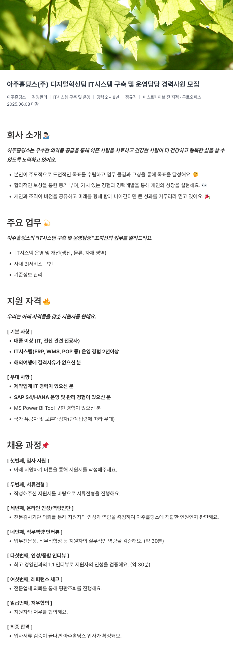 아주약품 디지털 혁신 팀 IT 시스템 구축 및 운영 담당 경력 사원 모집 채용공고