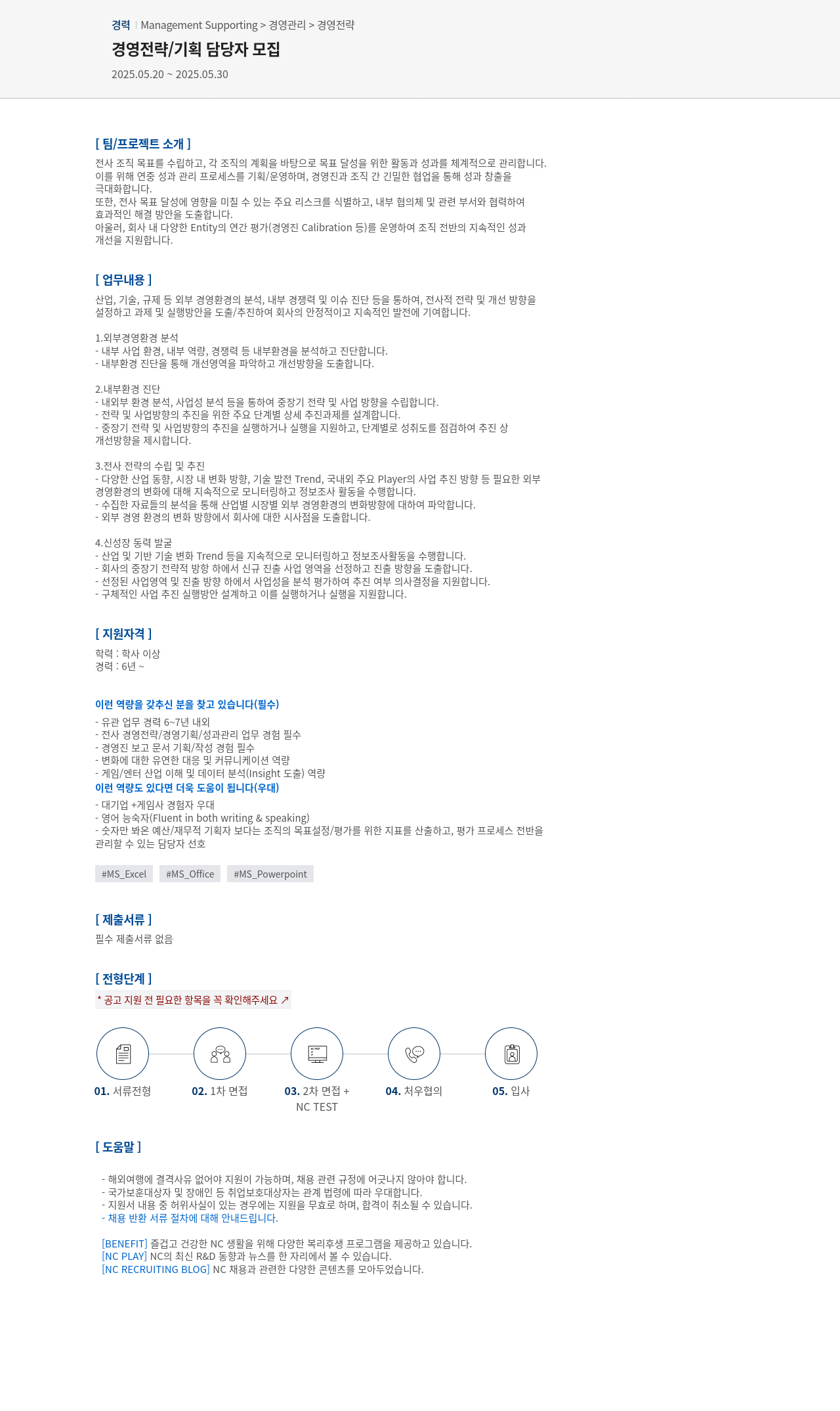 엔씨소프트 경영 전략 / 기획 담당자 모집 채용공고