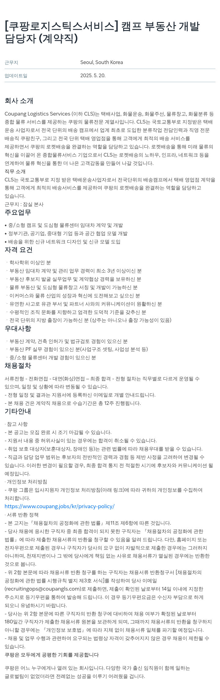 쿠팡로지스틱스서비스 캠프 부동산 개발 담당자 (계약직) 채용 채용공고