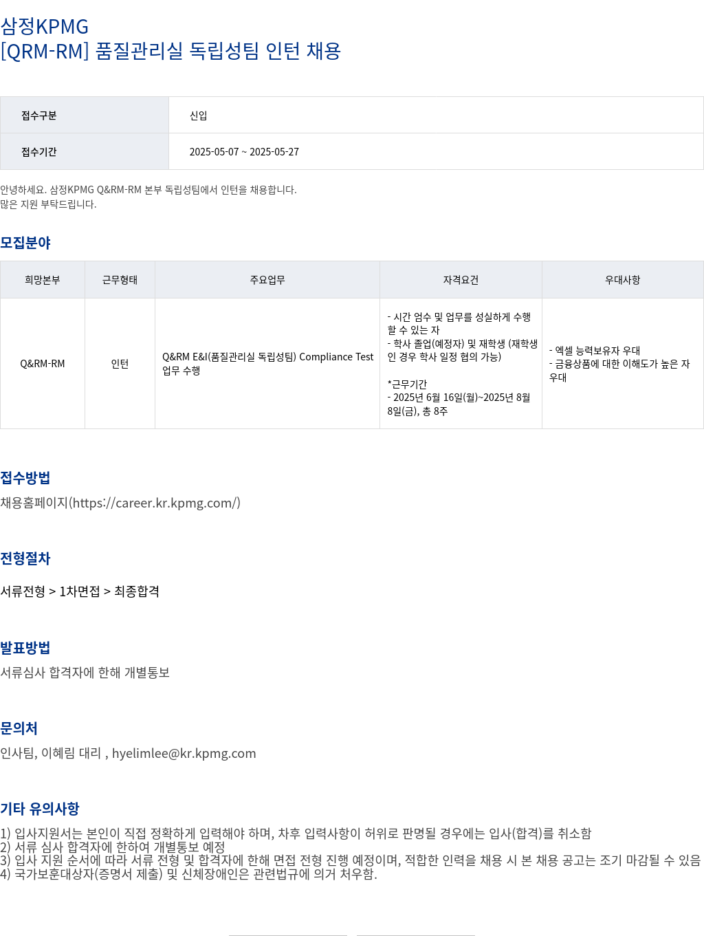 삼정 KPMG [ QRM - RM ] 품질 관리실 독립성 팀 인턴 채용 채용공고