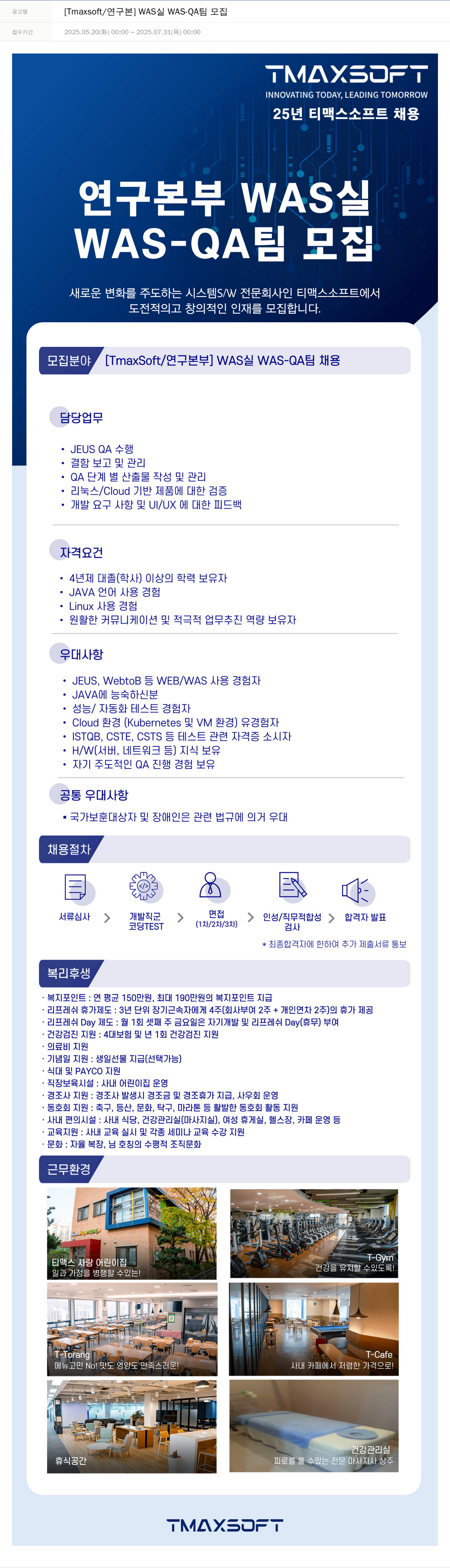 티맥스소프트 [Tmaxsoft / 연구 본] WAS 실 WAS - QA 팀 모집 채용공고