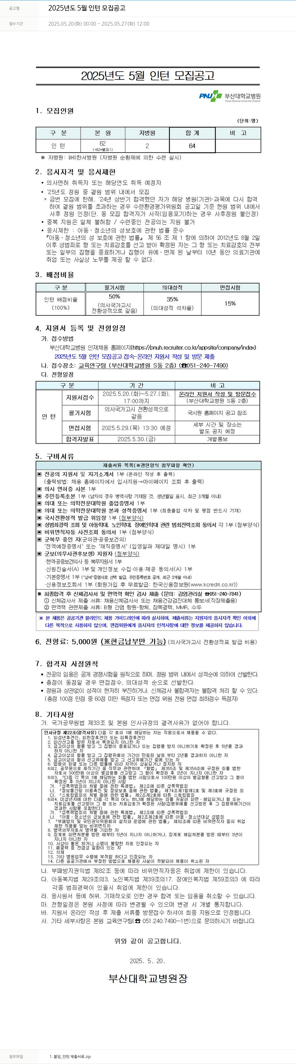 부산대학교병원 2025년도 5월 인턴 모집 공고 채용공고