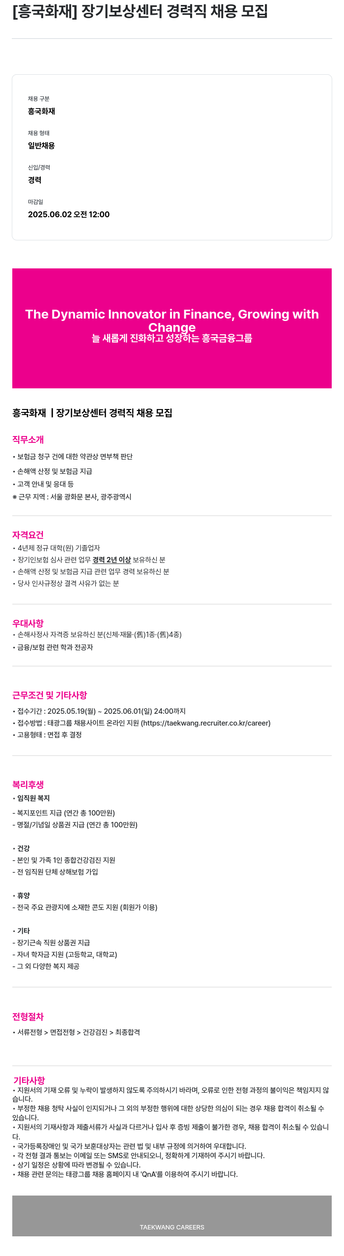흥국화재해상보험 장기 보상 센터 경력직 채용 모집 채용공고