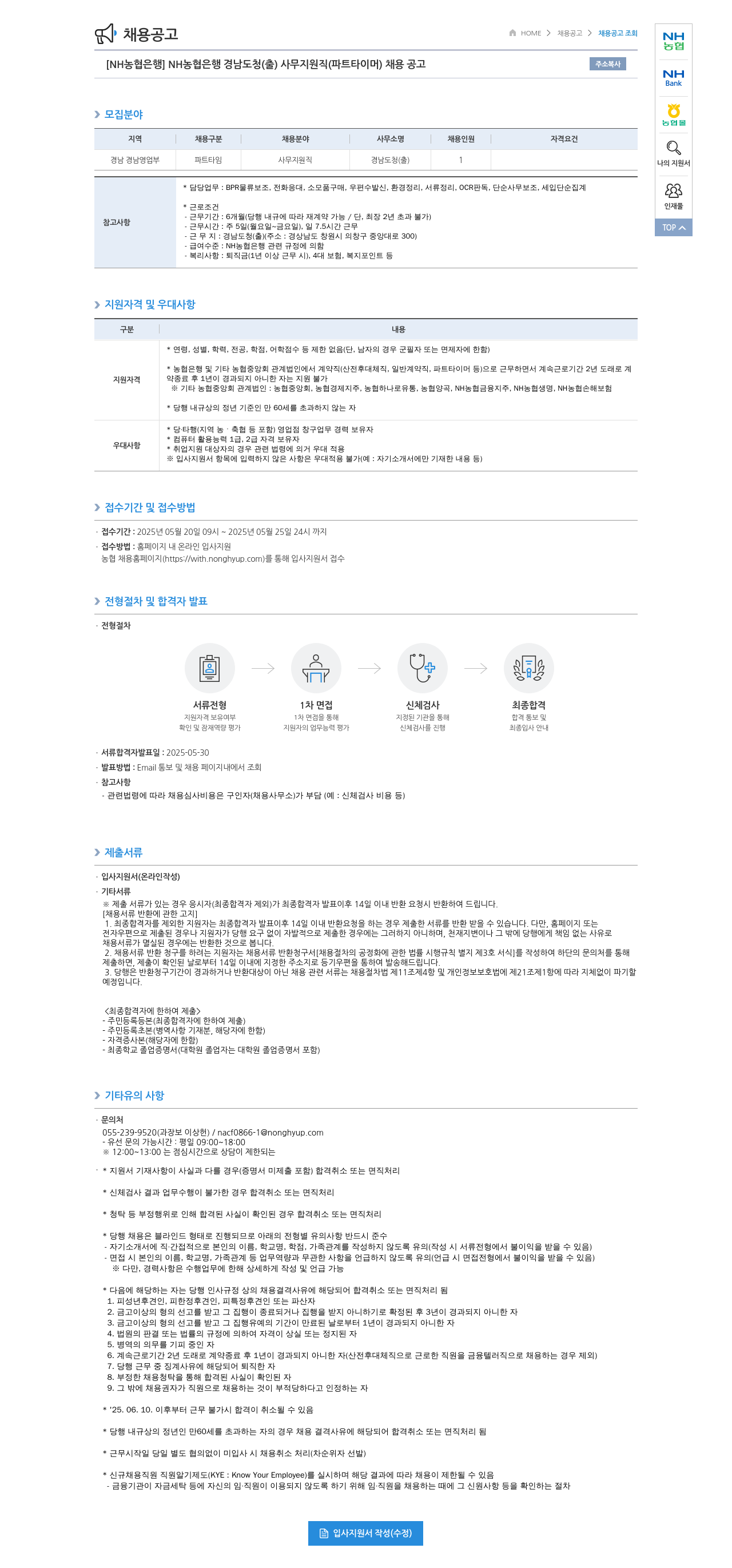 농협은행 [NH농협은행] NH농협은행 경남도청(출) 사무지원직(파트타이머) 채용 공고 채용공고