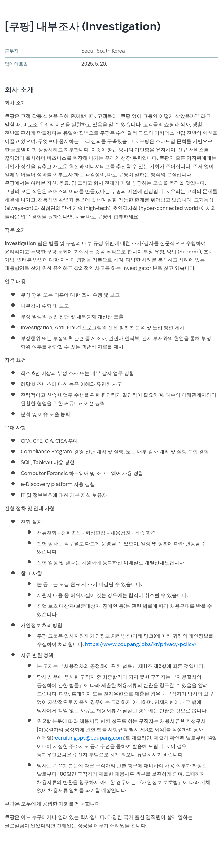 쿠팡 내부 조사 (Investigation) 채용공고