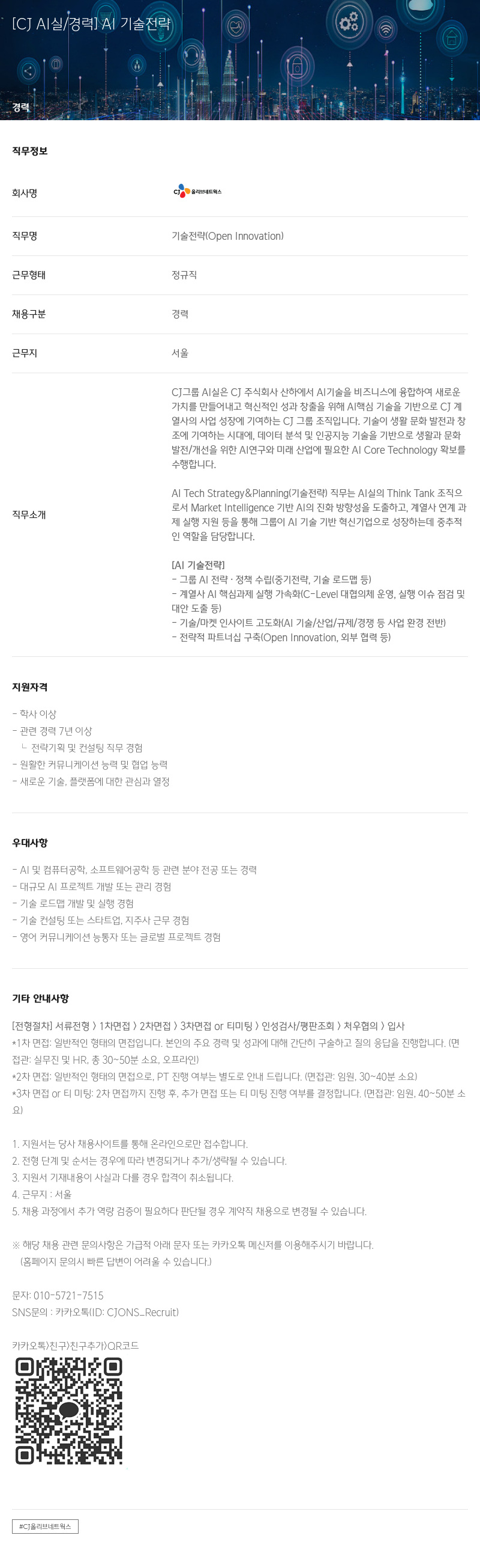 CJ올리브네트웍스 [CJ AI 실 / 경력] AI 기술 전략 채용공고