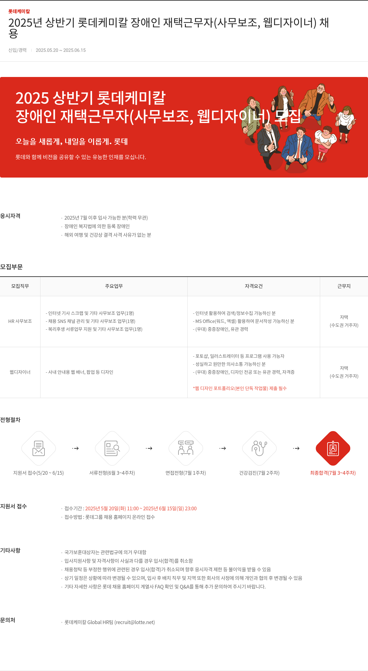 롯데케미칼 2025년 상반기 롯데 케미칼 장애인 재택 근무자(사무 보조, 웹 디자이너) 채용 채용공고