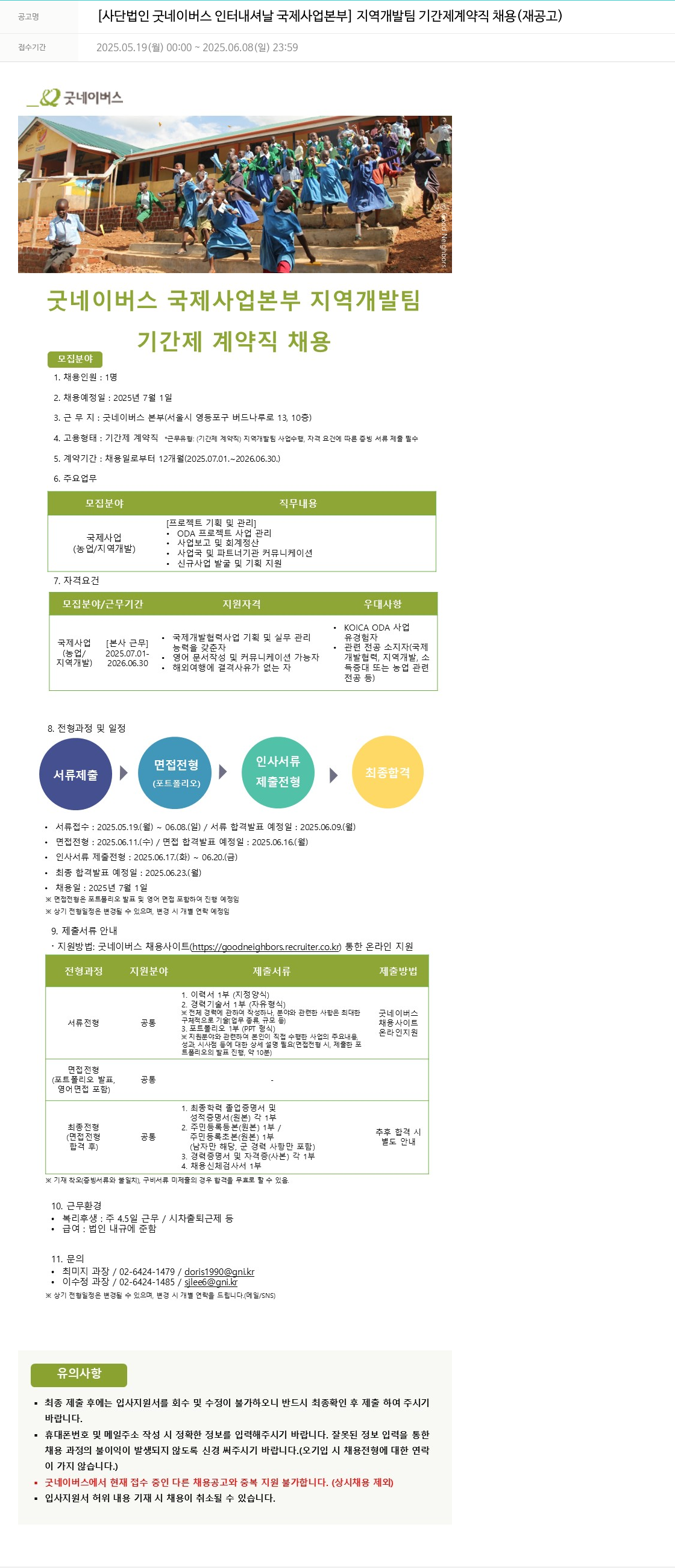 굿네이버스 국제사업본부 지역개발팀 기간제 계약직 채용 (재공고) 채용공고