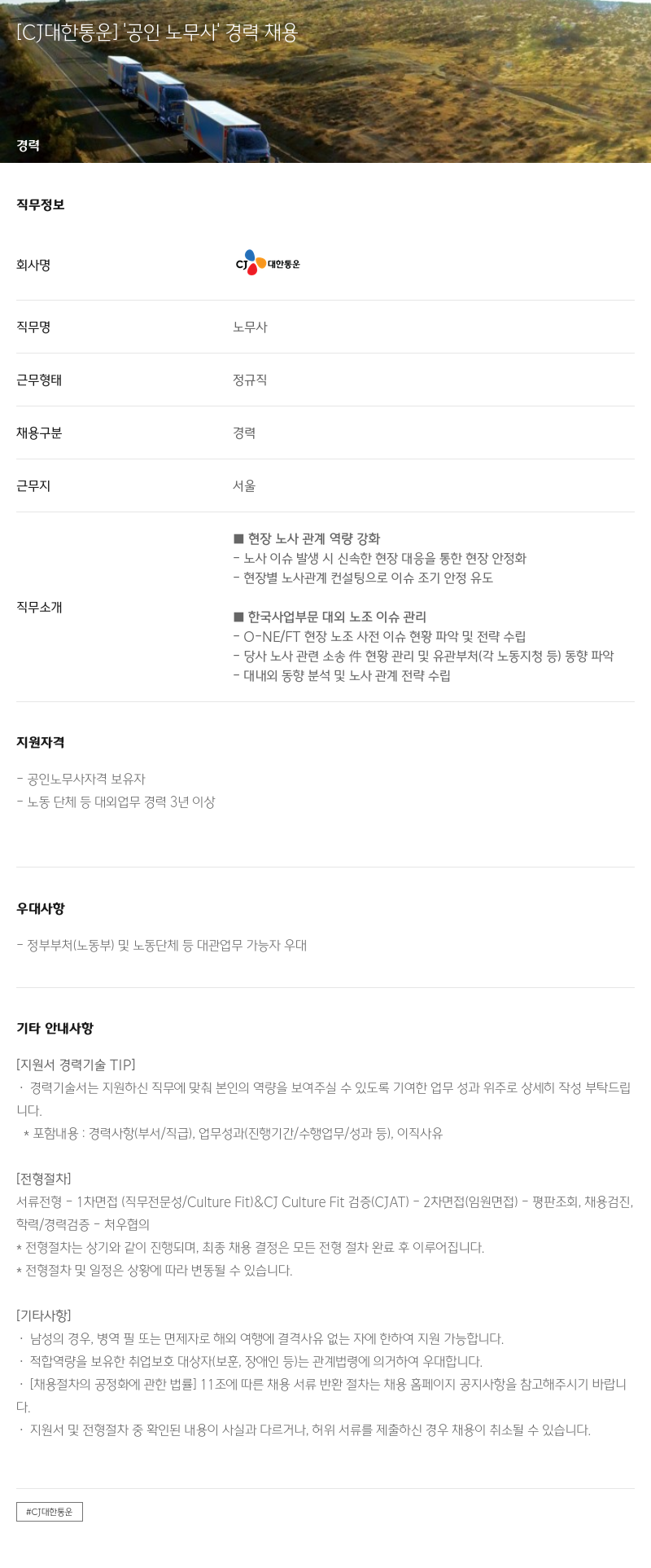 CJ대한통운 '공인 노무사' 경력 채용 채용공고