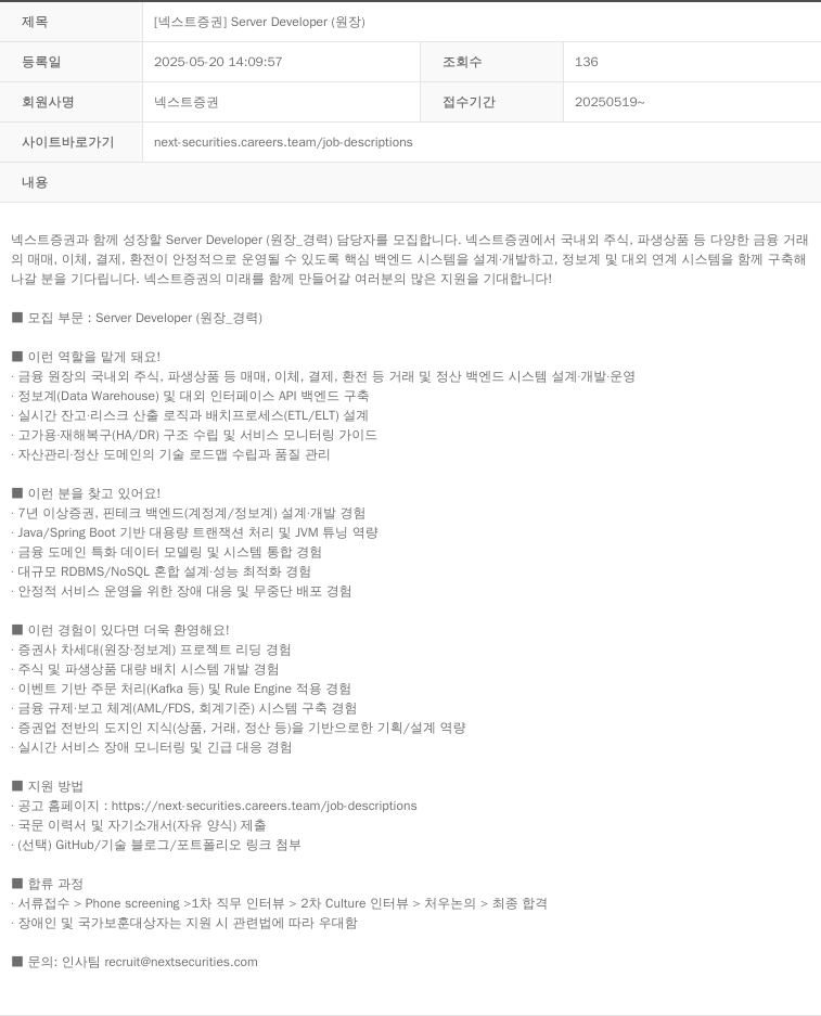 넥스트증권 [넥스트 증권] Server Developer (원장) 채용공고