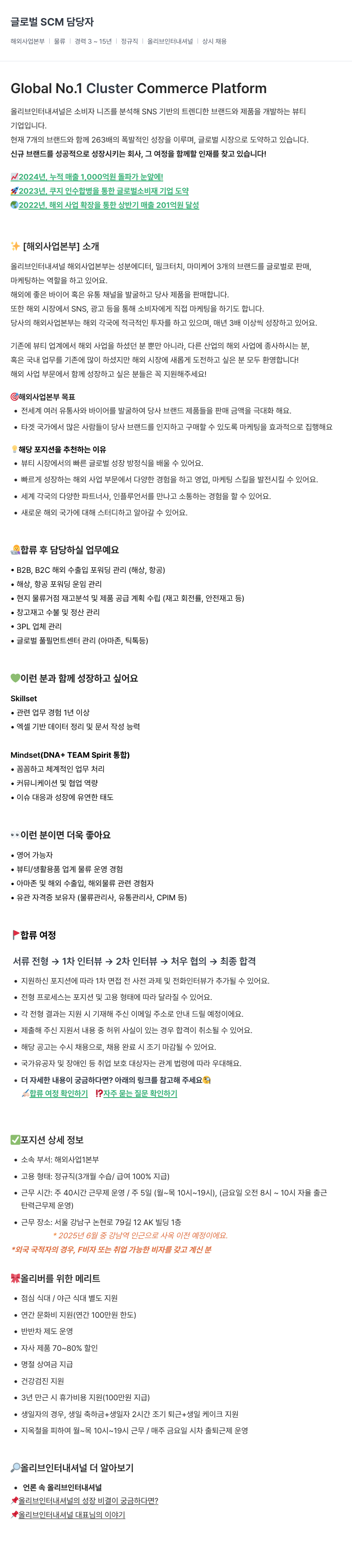 올리브인터내셔널 글로벌 SCM 담당자 채용 (해외 사업 본부) 채용공고