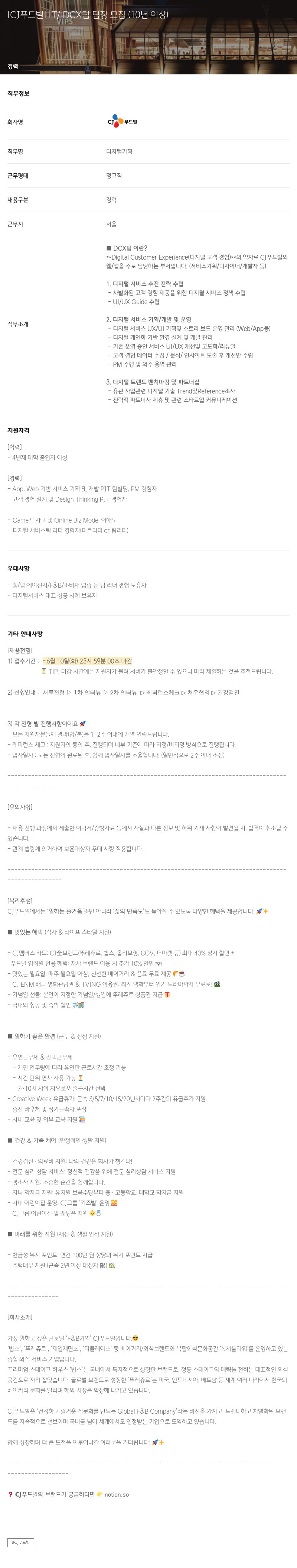 CJ푸드빌 IT / DCX 팀 팀장 모집 (10년 이상) 채용공고