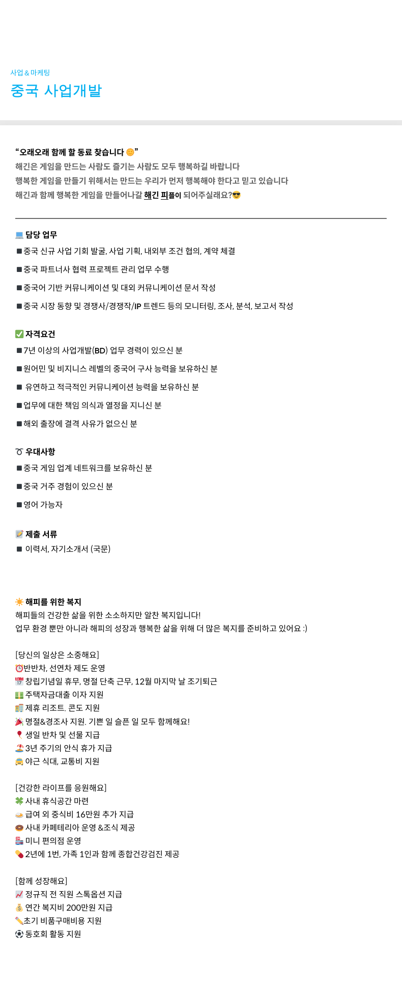 해긴 사업 & 마케팅 - 중국 사업 개발 채용공고