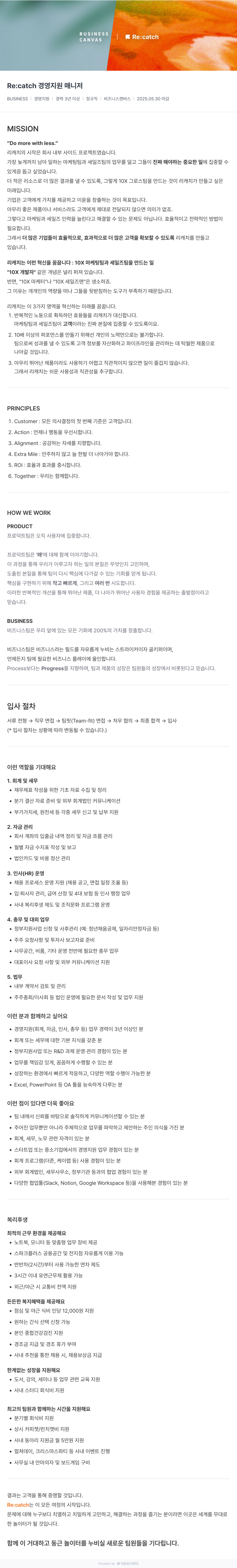 비즈니스캔버스 Re:catch 경영 지원 매니저 채용공고