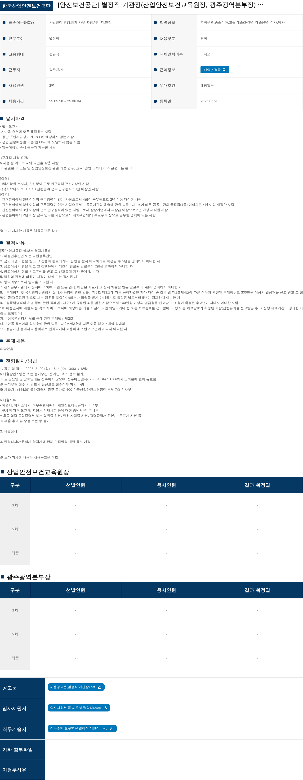 한국산업안전보건공단 별정직 기관장(산업안전보건교육원장, 광주광역본부장) 채용 공고 채용공고