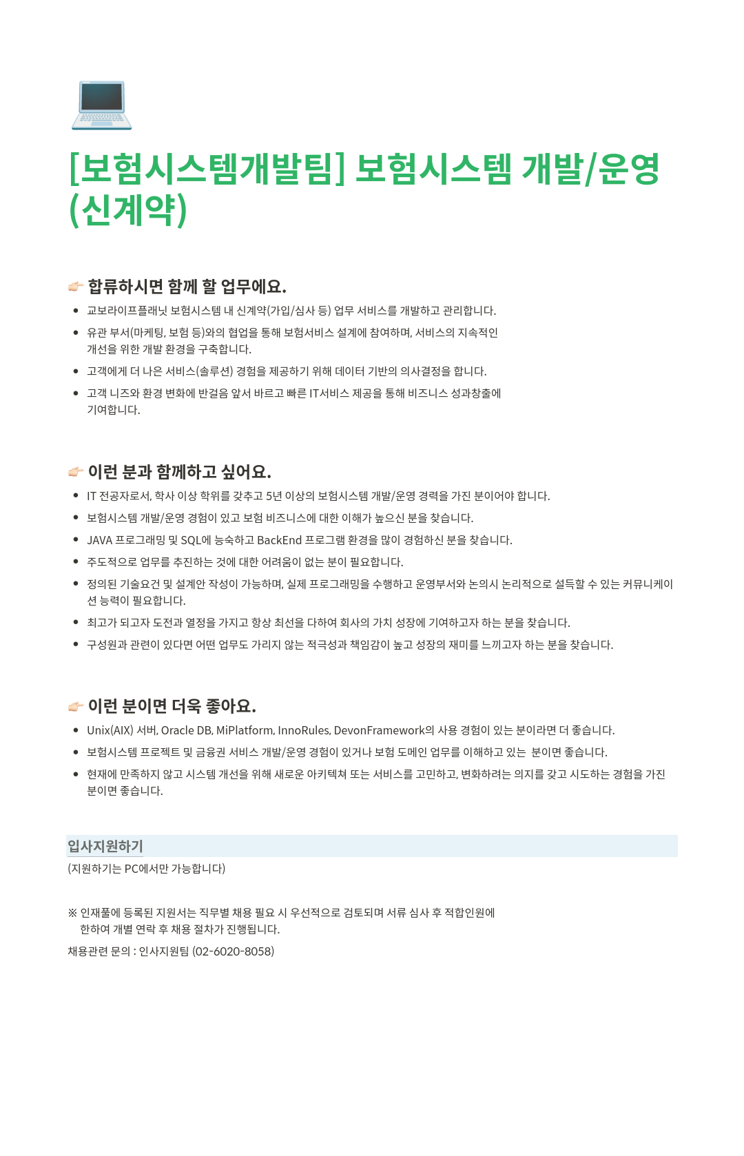 교보라이프플래닛 보험 시스템 개발팀 보험 시스템 개발/운영(신계약) 채용공고