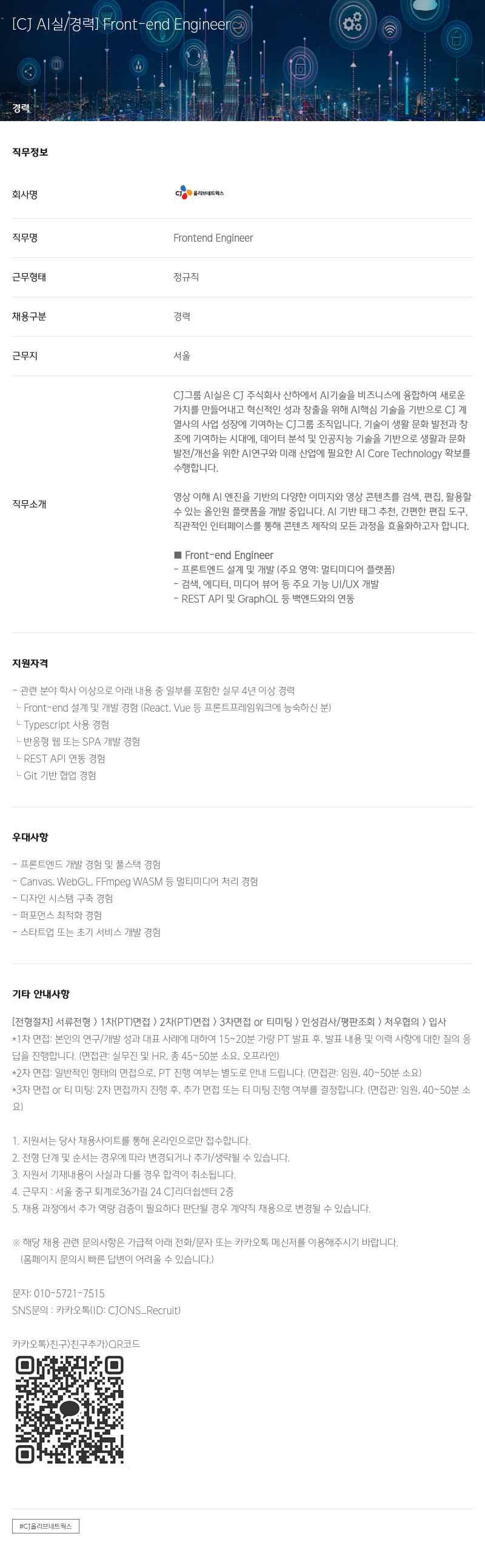 CJ올리브네트웍스 [CJ AI실/경력] Front-end Engineer 채용공고