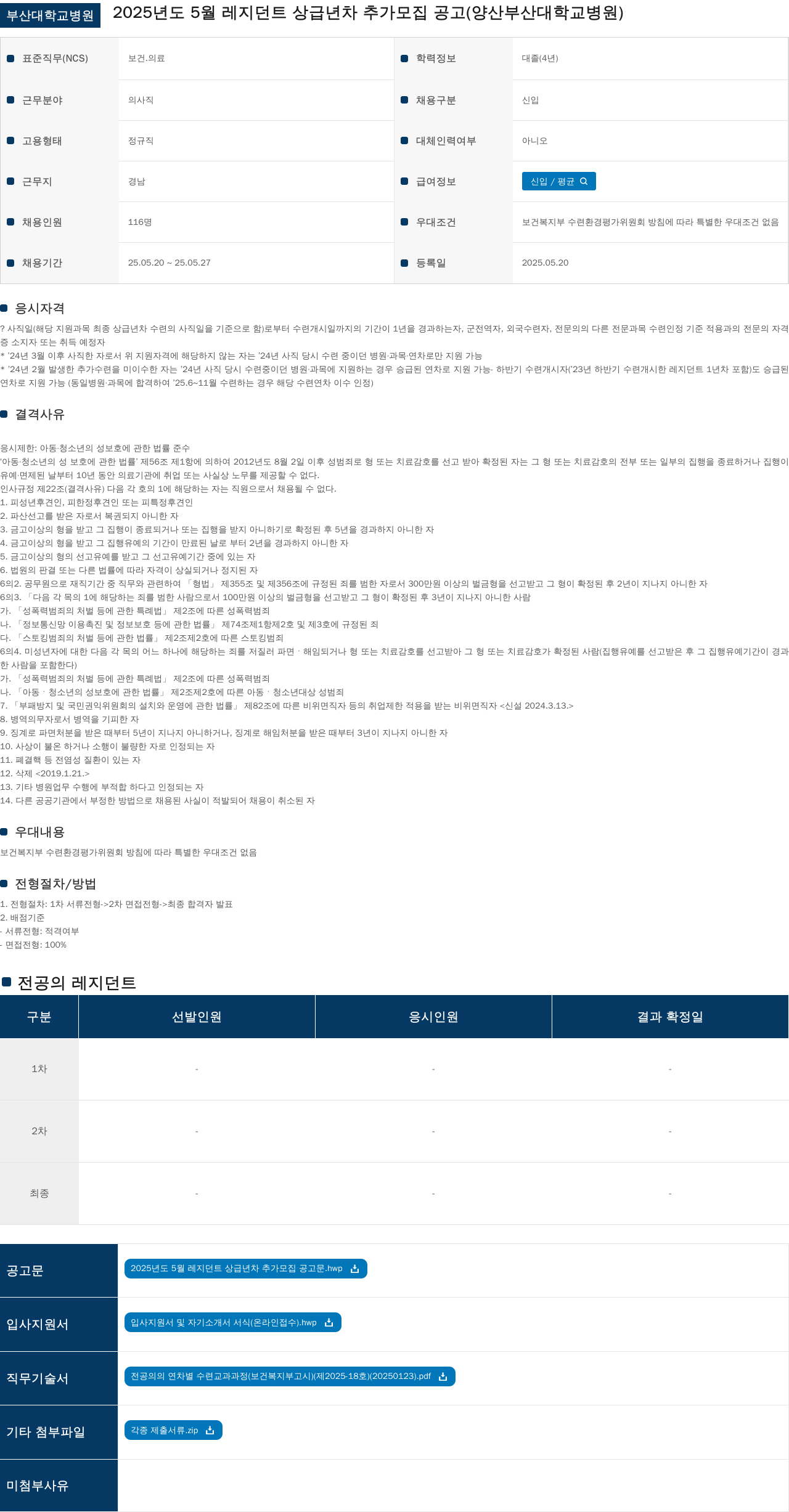 부산대학교병원 2025년도 5월 레지던트 상급 년차 추가 모집 공고 (양산 부산대학교병원) 채용공고