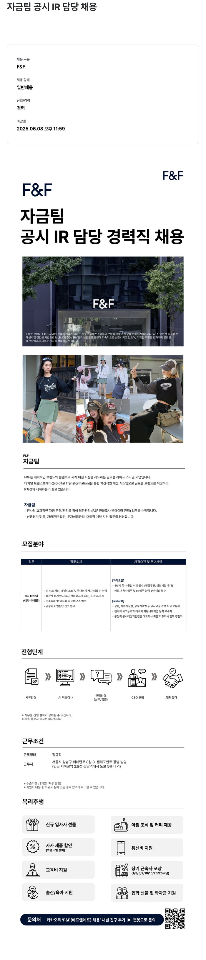 에프앤에프(F&F) 자금팀 공시 IR 담당 채용 채용공고