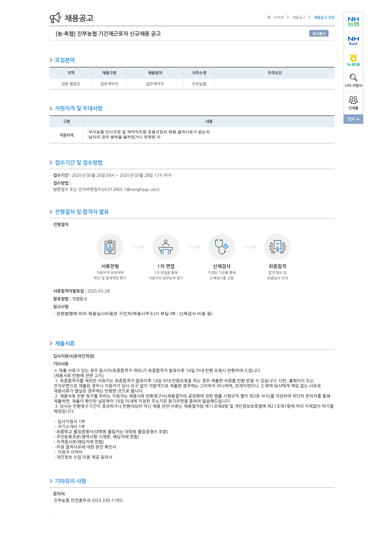 농업협동조합중앙회 진부 농협 기간제 근로자 신규 채용 공고 채용공고