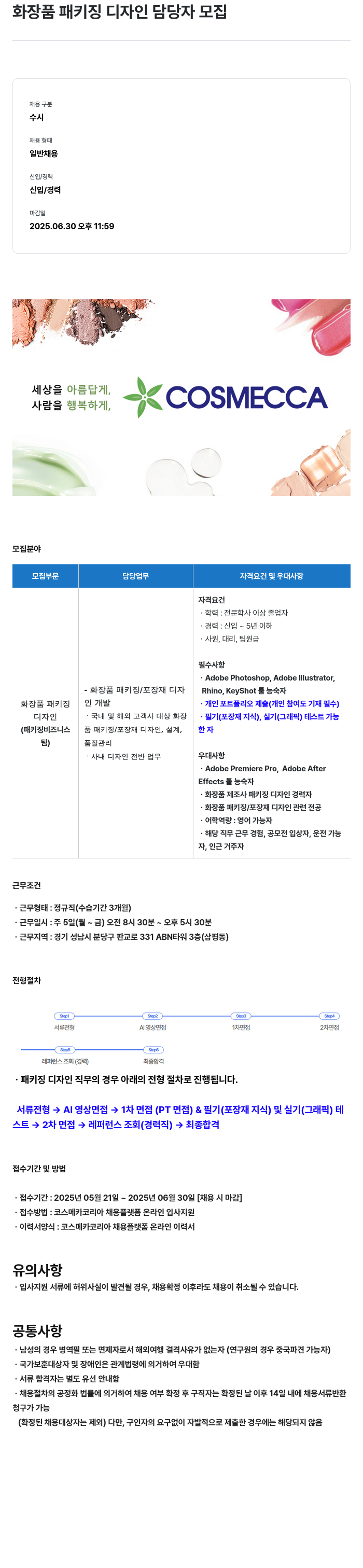 코스메카코리아 화장품 패키징 디자인 담당자 모집 채용공고