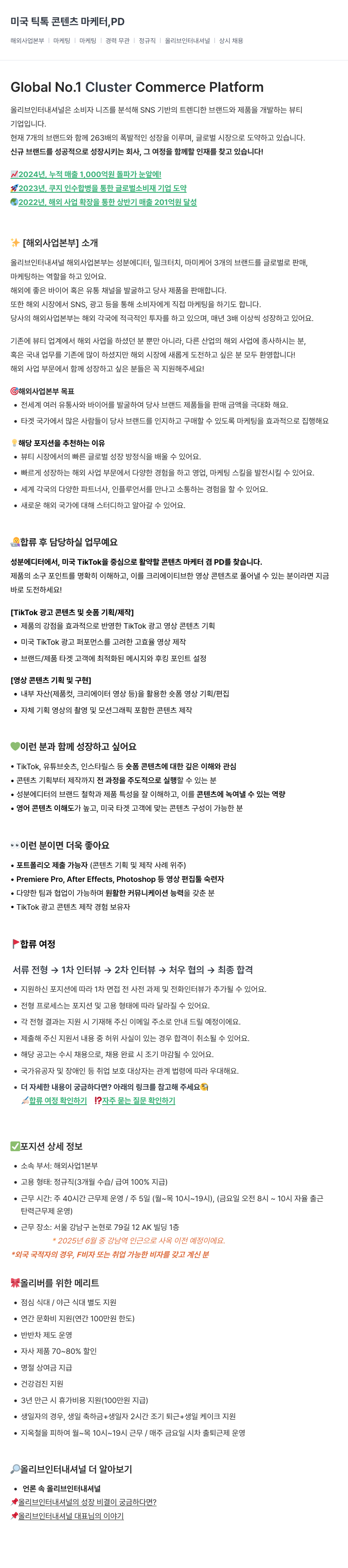 올리브인터내셔널 미국 틱톡 콘텐츠 마케터, PD 채용 (해외 사업 본부) 채용공고