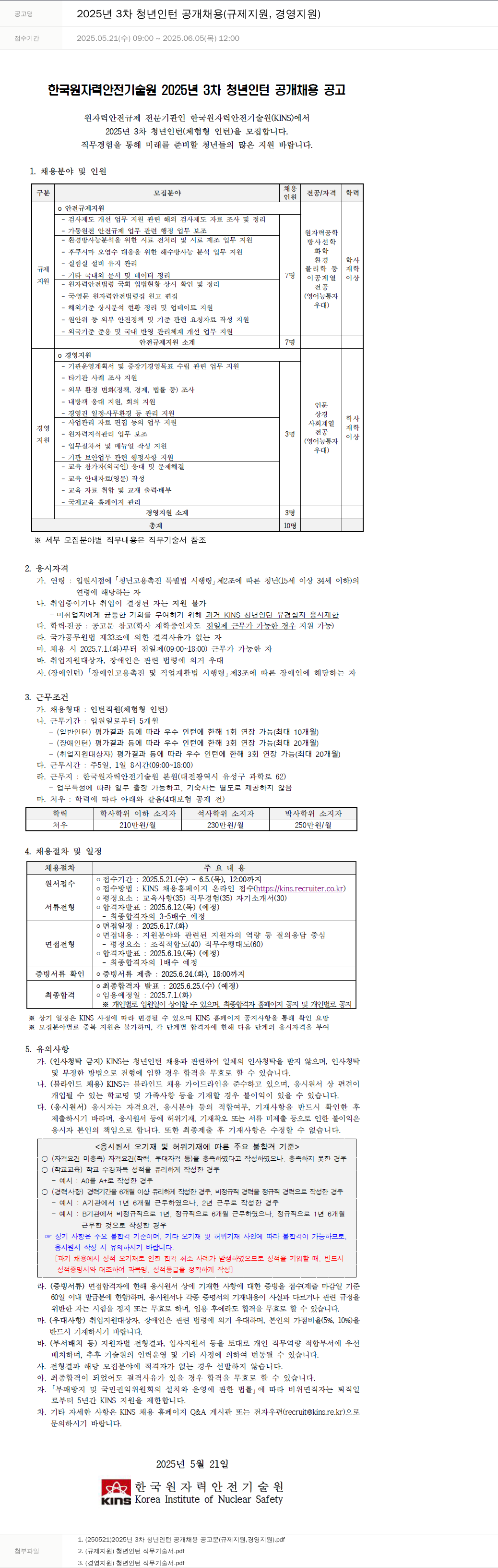 한국원자력안전기술원 2025년 3차 청년 인턴 공개 채용 (규제 지원, 경영 지원) 채용공고