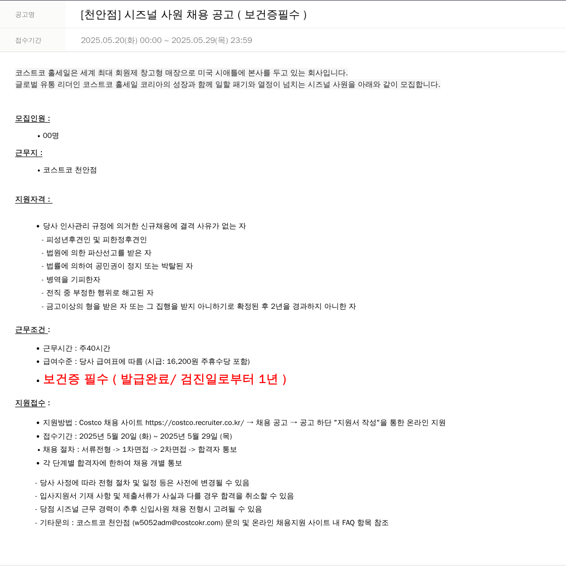 코스트코코리아 [천안점] 시즈널 사원 채용 공고 (보건증 필수) 채용공고